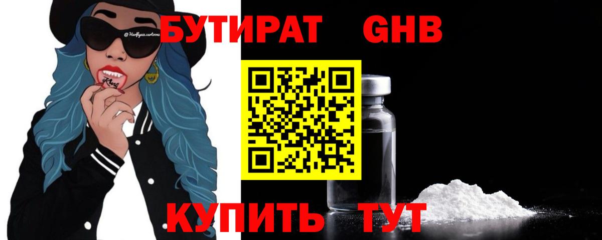 Бутират Butirat Долгопрудный