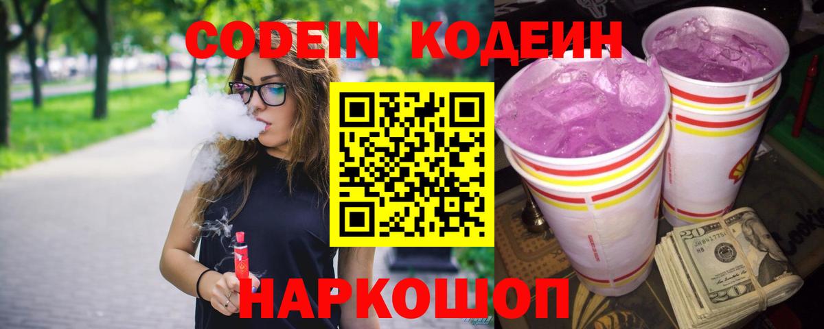 Кодеиновый сироп Lean Purple Drank  Вход с VPN  Кодеиновый сироп Lean напиток Lean (лин)  Долгопрудный 